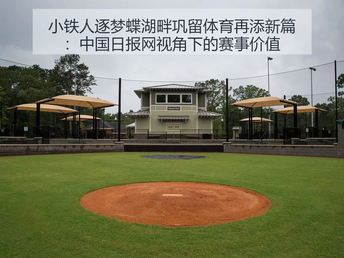 小铁人逐梦蝶湖畔巩留体育再添新篇:赛事价值