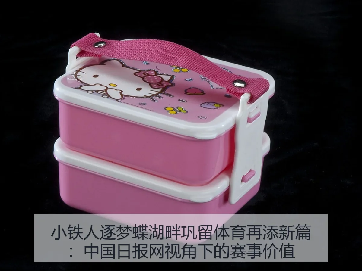 小铁人逐梦蝶湖畔巩留体育再添新篇:赛事价值