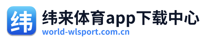 纬来体育app下载中心